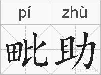 毗助的拼音