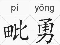 毗勇的拼音