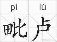毗卢的拼音