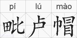 毗卢帽的拼音