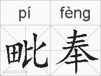 毗奉的拼音