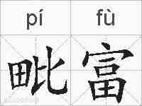 毗富的拼音