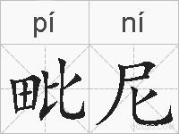 毗尼的拼音