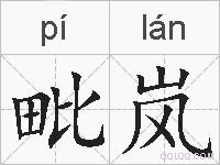 毗岚的拼音
