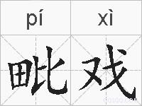 毗戏的拼音