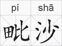 毗沙的拼音