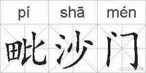 毗沙门的拼音