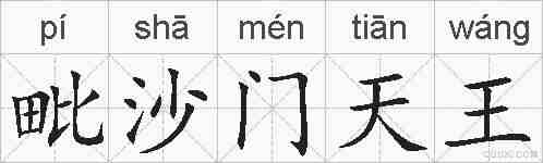 毗沙门天王的拼音