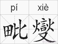 毗燮的拼音