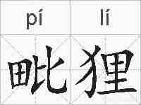 毗狸的拼音