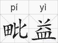 毗益的拼音