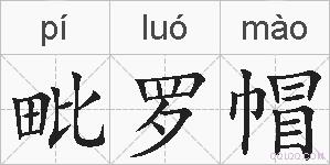 毗罗帽的拼音