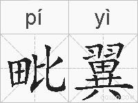 毗翼的拼音
