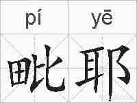 毗耶的拼音