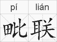 毗联的拼音