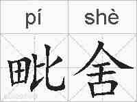 毗舍的拼音