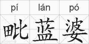 毗蓝婆的拼音