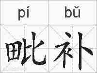 毗补的拼音