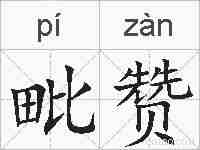 毗赞的拼音