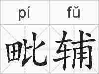 毗辅的拼音