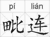 毗连的拼音