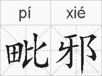 毗邪的拼音