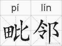 毗邻的拼音