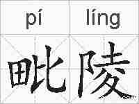 毗陵的拼音