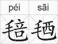 毰毢的拼音