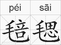 毰毸的拼音