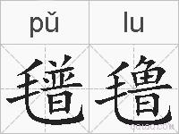 氆氇的拼音