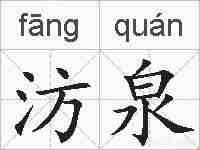 汸泉的拼音