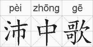 沛中歌的拼音