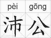 沛公的拼音