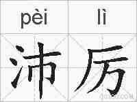 沛厉的拼音