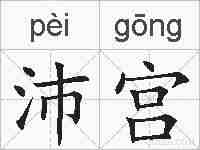 沛宫的拼音