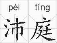 沛庭的拼音