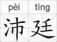 沛廷的拼音