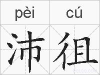 沛徂的拼音