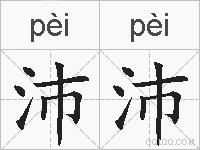 沛沛的拼音