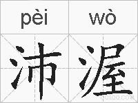 沛渥的拼音