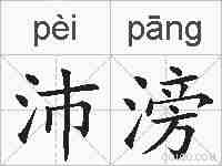 沛滂的拼音