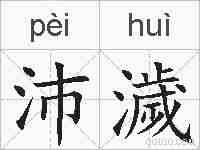 沛濊的拼音