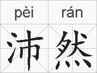 沛然的拼音