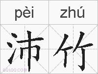 沛竹的拼音