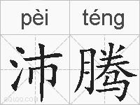 沛腾的拼音