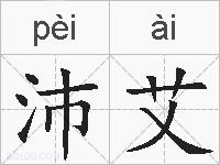 沛艾的拼音