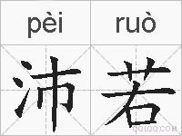 沛若的拼音