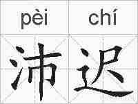 沛迟的拼音