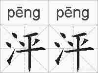 泙泙的拼音